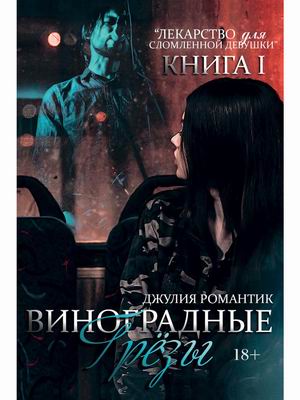 

Лекарство для сломленной девушки. Книга 1: Виноградные грезы