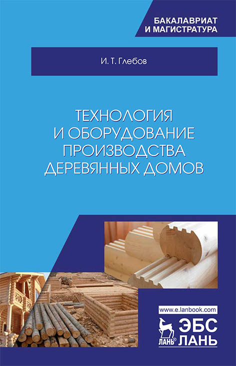 

Технология и оборудование производства деревянных домов. Уч. Пособие, 2-е изд., стер