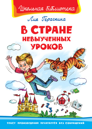 

В стране невыученных уроков (4308806)