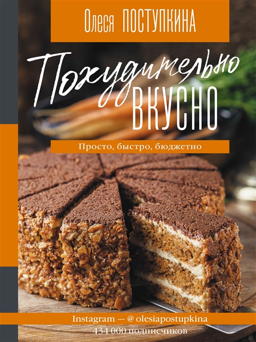 

Похудительно вкусно. Просто, быстро, бюджетно