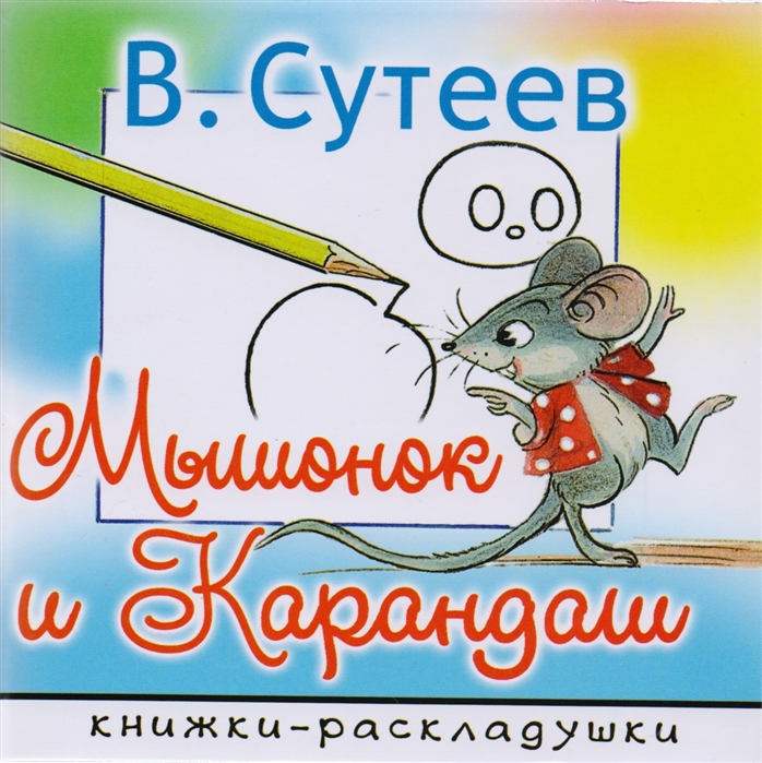 

Мышонок и Карандаш (1681487)
