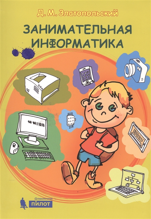 

Занимательная информатика (1770691)