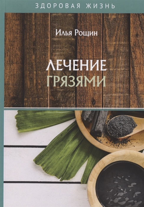 

Лечение грязями