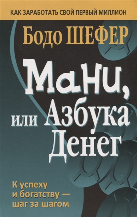 

Мани, или Азбука денег. К успеху и богатству - шаг за шагом. Как заработать свой первый миллион