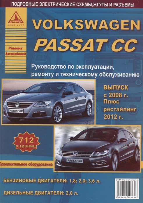 

Volkswagen Passat CC c 2008 г. Рестайлинг c 2012 года. С бензиновыми и дизельным двигателями. Эксплуатация. Ремонт. Техническое обслуживание