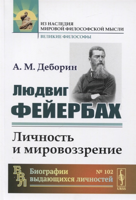 

Людвиг Фейербах. Личность и мировоззрение (2145504)