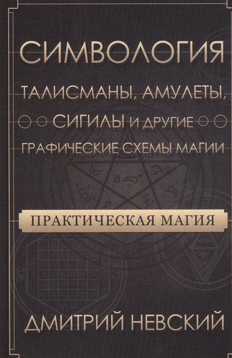 

Практическая магия. Симвология. Талисманы, амулеты, сигилы и другие схемы магии