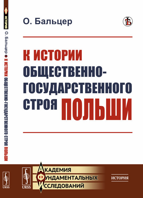 

К истории общественно-государственного строя Польши (4301454)