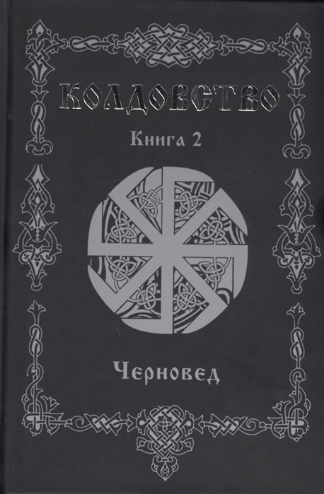 

Колдовство. Книга 2