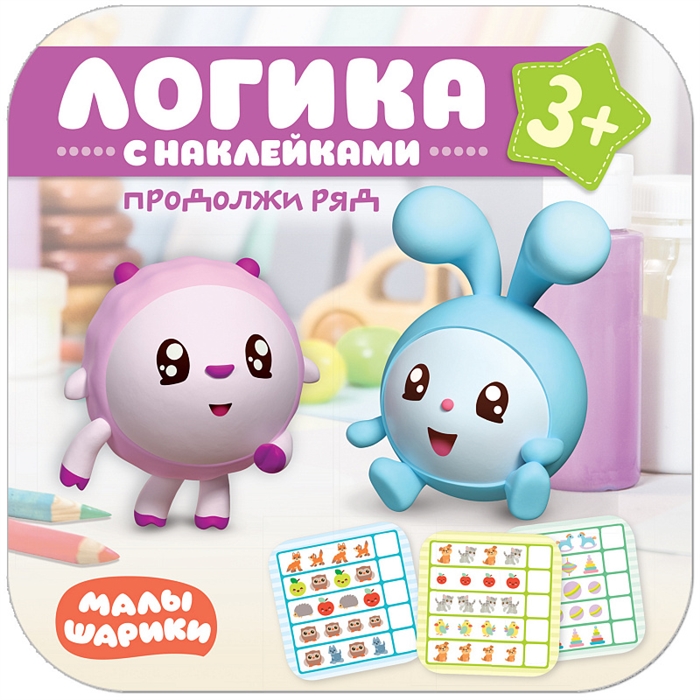 

Логика. С наклейками. Продолжи ряд