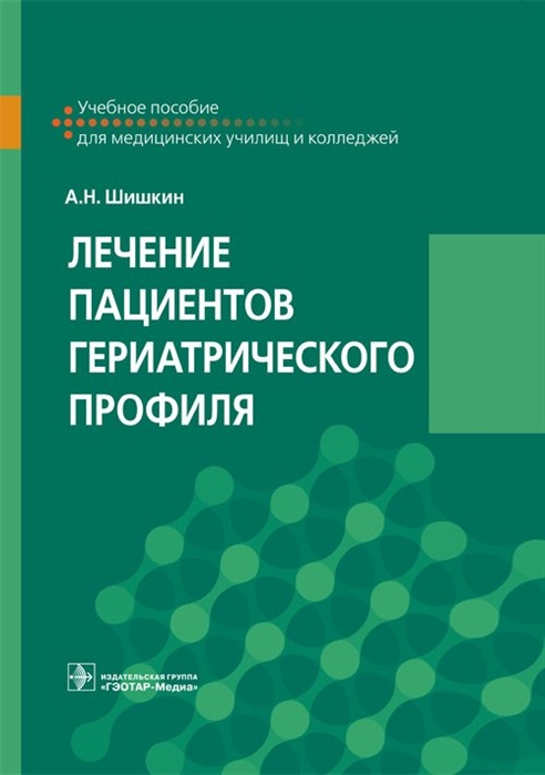 

Лечение пациентов гериатрического профиля