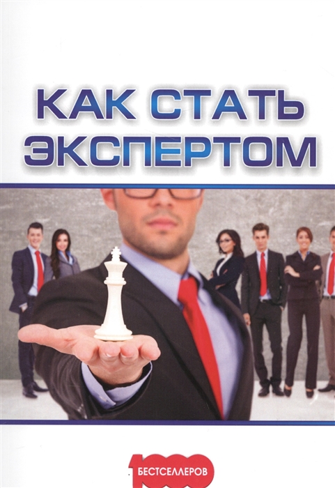 

Как стать экспертом