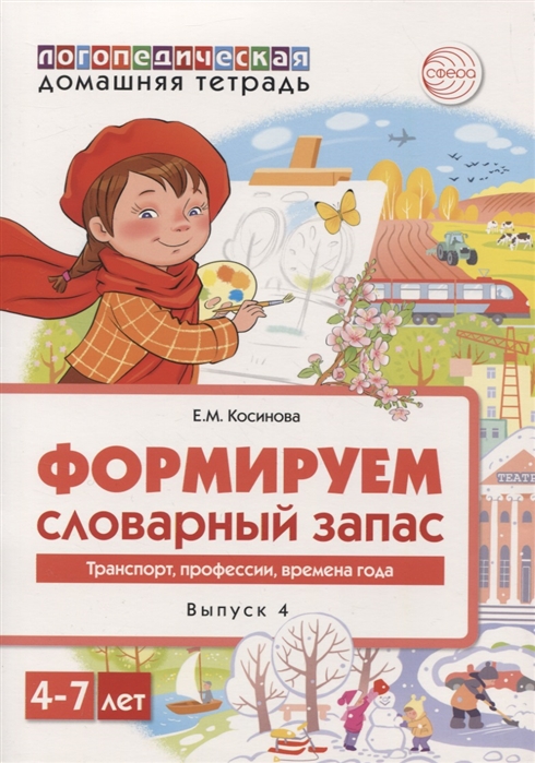 

Формируем словарный запас. Транспорт, профессии, времена года. 4-7 лет. Выпуск 4