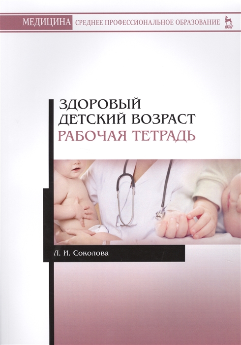 

Здоровый детский возраст. Рабочая тетрадь. Учебное пособие для СПО