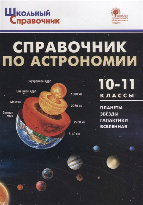 

Справочник по астрономии. Планеты. Звёзды. Галактика. Вселенная. 10-11 классы