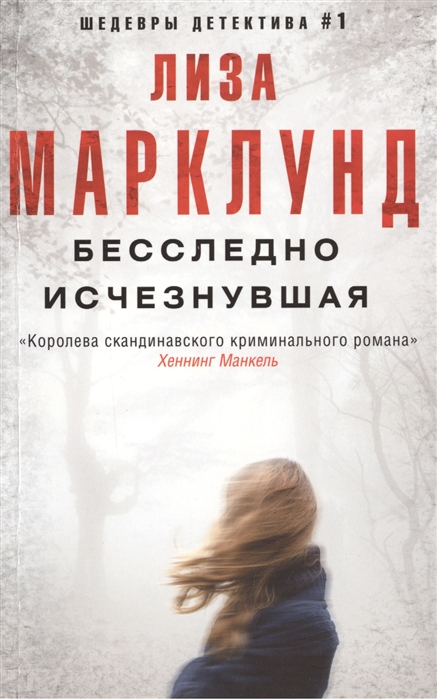 

Бесследно исчезнувшая (1794813)