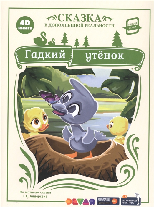 

4D книга. Гадкий утёнок (сказка в дополненной реальности)