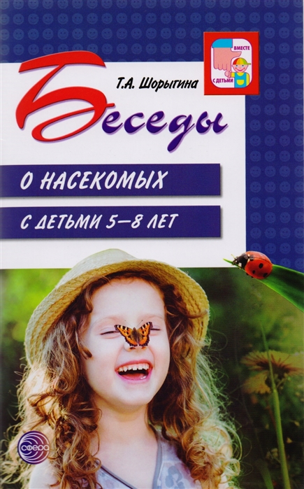 

Беседы о насекомых с детьми. 5-8 лет