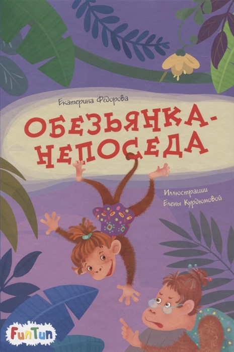 

Обезьянка-непоседа