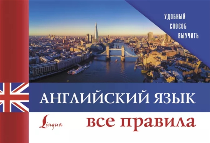 

Английский язык. Все правила (4197851)