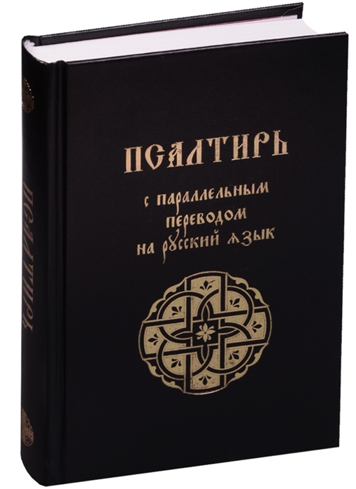 

Псалтирь с параллельным переводом на русский язык (1645818)