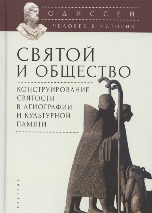 

Одиссей. Человек в истории. Святой и общество. Конструирование святости в агиографии и культурной памяти