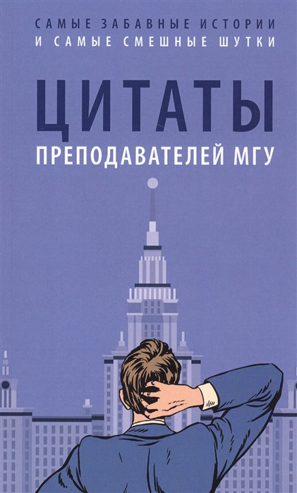 

Цитаты преподавателей МГУ (4307770)
