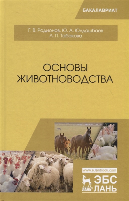 

Основы животноводства. Учебник