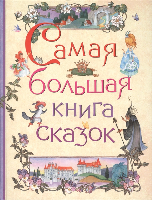 

Самая большая книга сказок