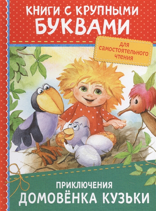 

Приключения домовёнка Кузьки (1698004)