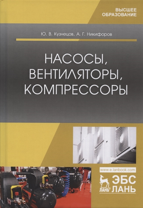 

Насосы, вентиляторы, компрессоры. Учебное пособие для ВО