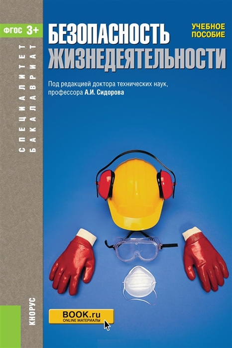 

Безопасность жизнедеятельности. Учебное пособие (1592406)