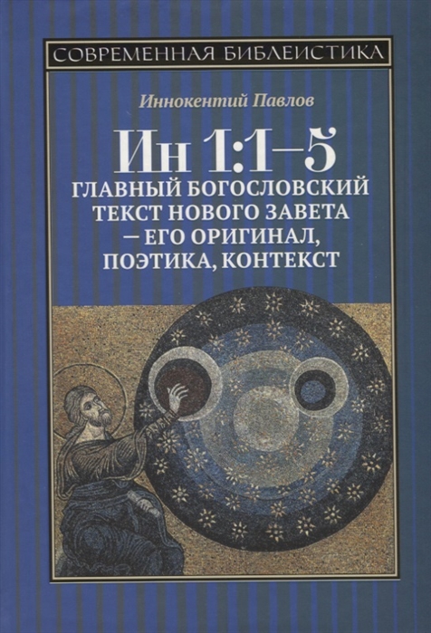 

Ин 1:1-5. Главный богословский текст Нового Завета - его оригинал, поэтика, контекст
