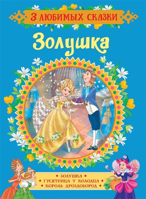 

Золушка. Сказки (1723544)