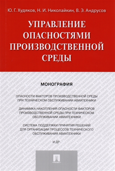 

Управление опасностями производственной среды. Монография