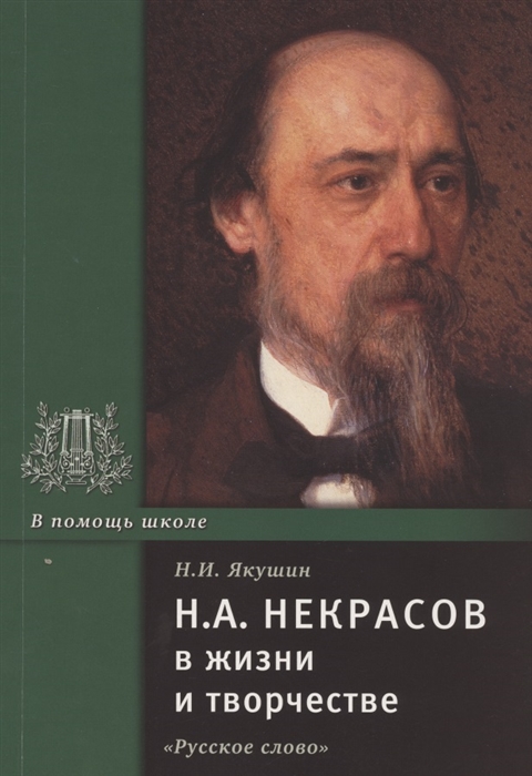 

Н.А. Некрасов в жизни и творчестве