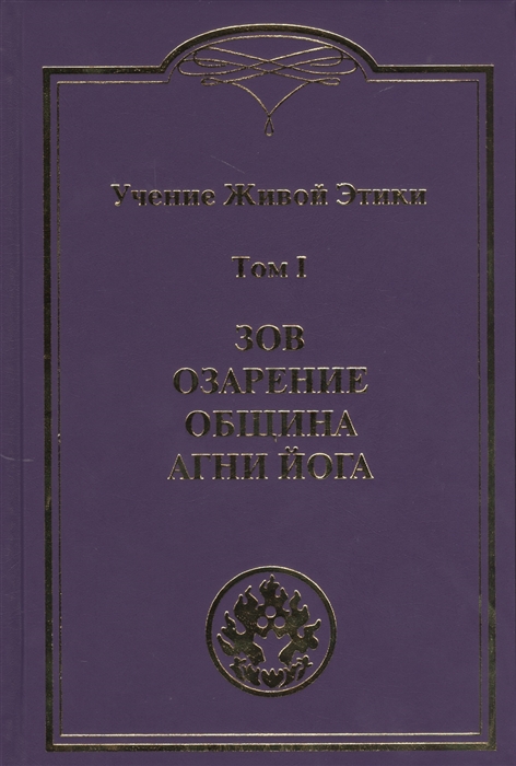

Учение Живой Этики. В 4-х томах. Том 1. Зов. Озарение. Община. Агни Йога