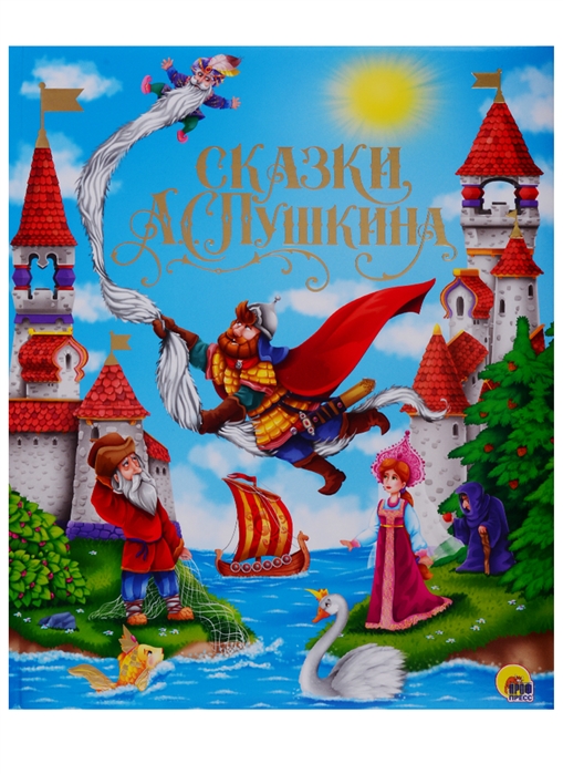 

Сказки А.С. Пушкина (1797256)