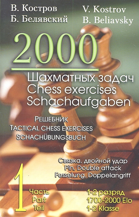 

2000 шахматных задач. Решебник. 1-2 разряд. Часть 1. Связка, двойной удар