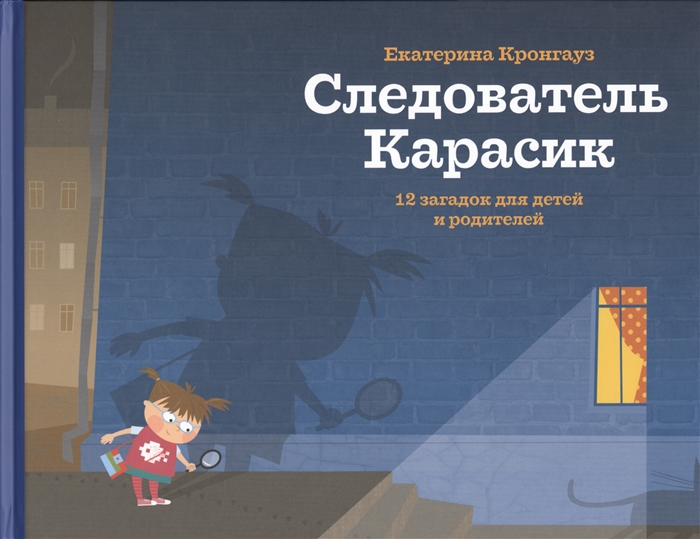 

Следователь Карасик. 12 загадок для детей и родителей (4038077)