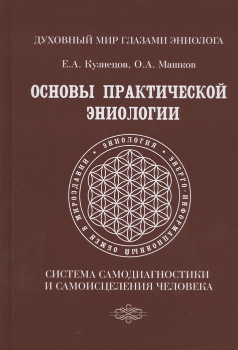 

Основы практической эниологии. Система самодиагностики и самоисцеления человека