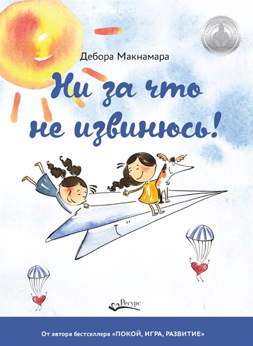 

Ни за что не извинюсь