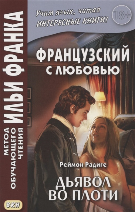 

Французский с любовью. Реймон Радиге. Дьявол во плоти. Учебное пособие