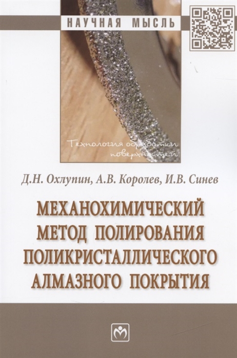 

Механохимический метод полирования поликристаллического алмазного покрытия