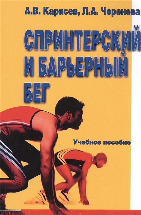 

Спринтерский и барьерный бег
