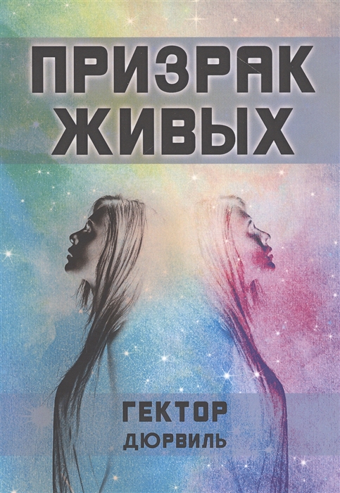 

Призрак живых (4234577)