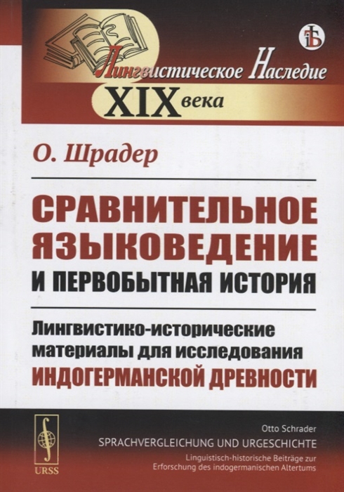 

Сравнительное языковедение и первобытная история. Лингвистико-исторические материалы для исследования индогерманской древности (4129923)
