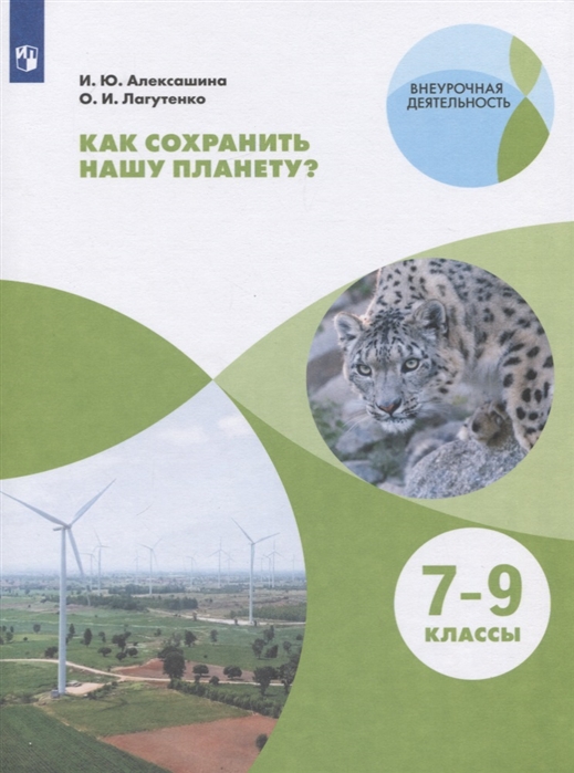 

Как сохранить нашу планету 7-9 классы. Учебное пособие