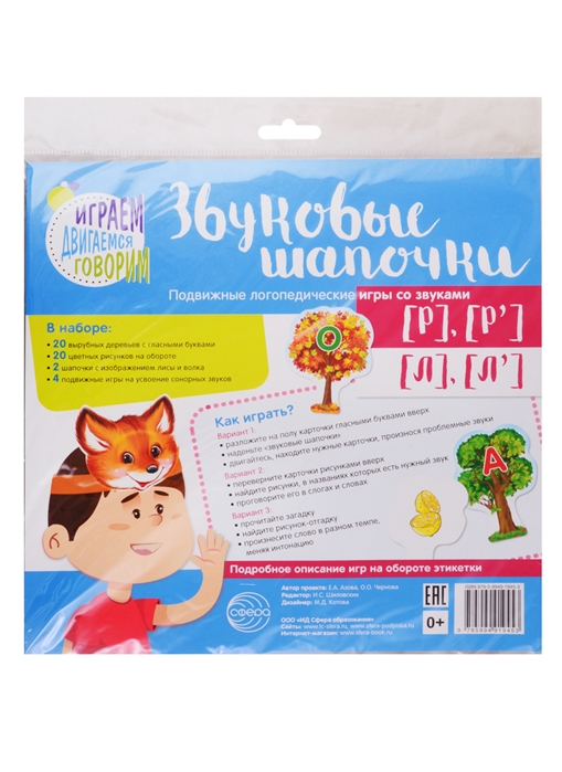 

Звуковые шапочки. Подвижные логопедические игры со звуками Р, Р`, Л, Л`