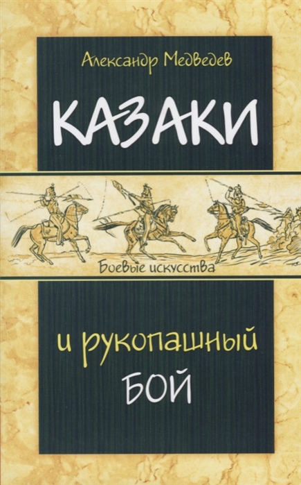 

Казаки и рукопашный бой (1668046)